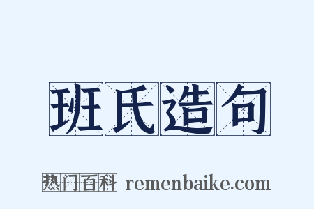 班氏造句是什么意思的图片